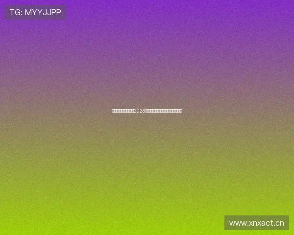 全新视野,精彩纷呈2026年新视觉体育节目精彩预告抢先看